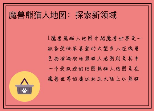 魔兽熊猫人地图：探索新领域